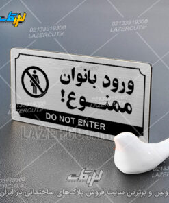 سفارش پلاک راهنما ورود بانوان ممنوع لیزرکات