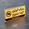 پلاک راهنما پارک کردن اکیدا ممنوع لیزرکات