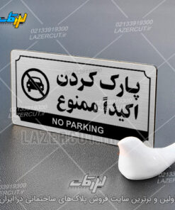 سفارش پلاک راهنما پارک کردن اکیدا ممنوع لیزرکات