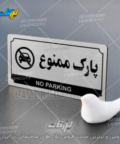 سفارش پلاک راهنما پارک ممنوع لیزرکات