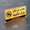 پلاک راهنما لطفا در این مکان پارک نکنید لیزرکات