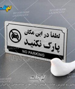 سفارش پلاک راهنما لطفا در این مکان پارک نکنید لیزرکات
