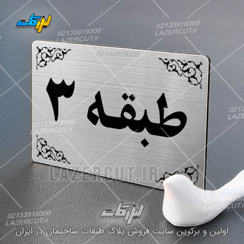سفارش پلاک نشانگر طبقات لیزر کات