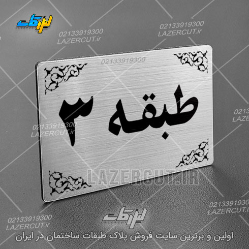 خرید آنلاین پلاک نشانگر طبقات لیزر کات