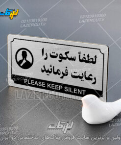 سفارش پلاک راهنما لطفا سکوت را رعایت فرمائید لیزرکات