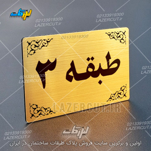 خرید آنلاین پلاک نشانگر طبقات لیزرکات