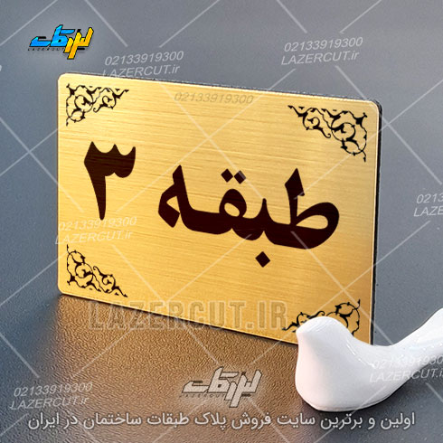 سفارش پلاک نشانگر طبقات لیزرکات