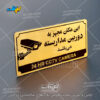 پلاک راهنما این مکان مجهز به دوربین مداربسته میباشد لیزرکات