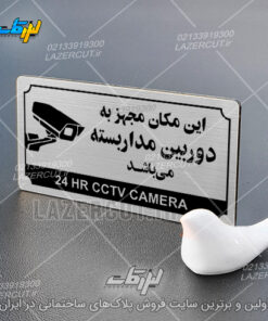 سفارش پلاک راهنما این مکان مجهز به دوربین مداربسته میباشد لیزرکات