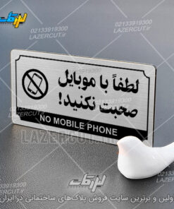 سفارش پلاک راهنما لطفا با موبایل صحبت نکنید لیزرکات