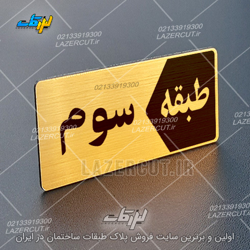 خرید آنلاین تابلو پلاک طبقات لیزرکات