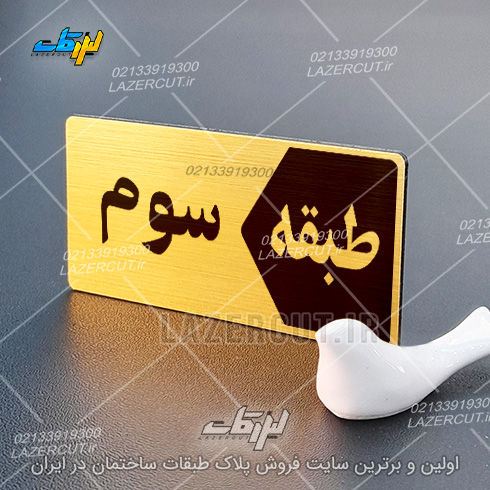 سفارش تابلو پلاک طبقات لیزرکات