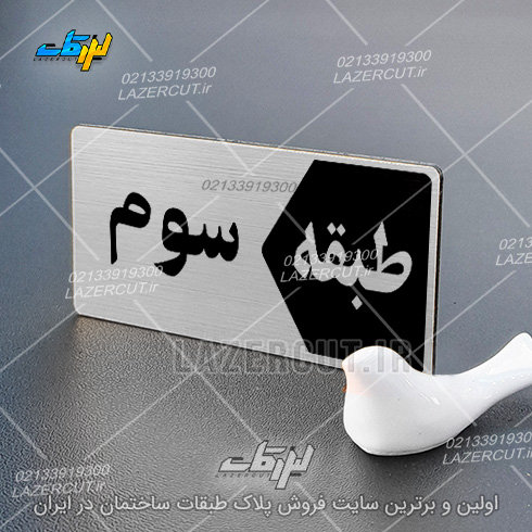 سفارش تابلو پلاک طبقات لیزر کات