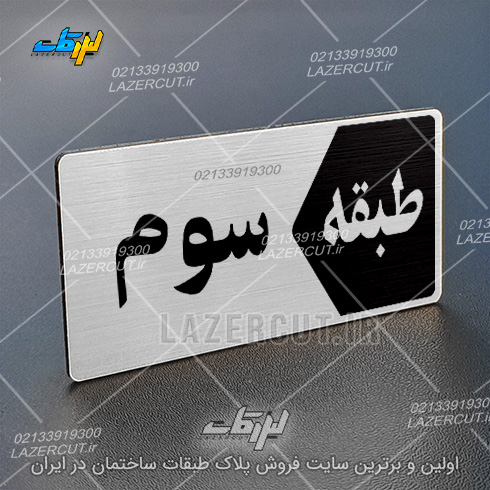 خرید آنلاین تابلو پلاک طبقات لیزر کات