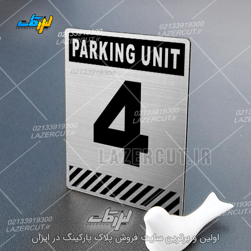 نمونه تابلو شماره واحد پارکینگ لیزر کات