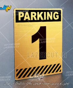 پلاک پارکینگ