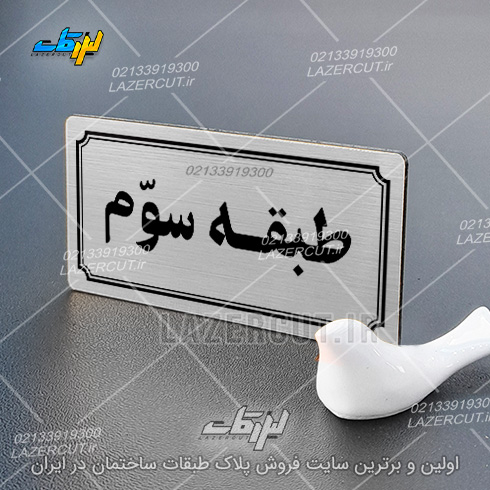سفارش تابلو پلاک شماره طبقات لیزر کات