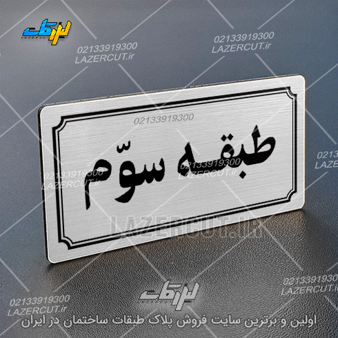 خرید آنلاین تابلو پلاک شماره طبقات لیزر کات