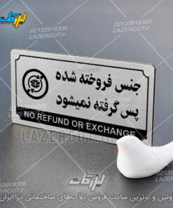 سفارش پلاک راهنما جنس فروخته شده پس گرفته نمیشود لیزرکات
