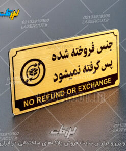 پلاک راهنما جنس فروخته شده پس گرفته نمیشود لیزرکات