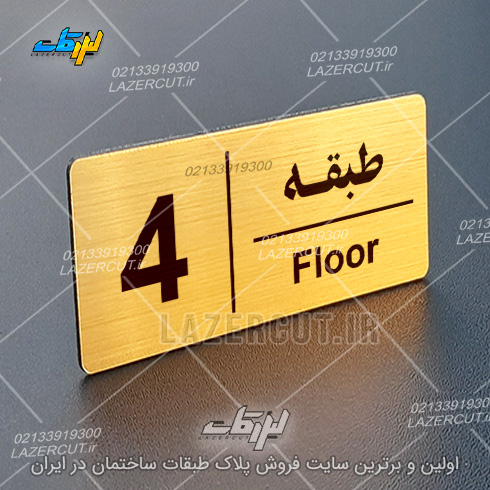 نمونه پلاک راهنمای طبقات لیزرکات