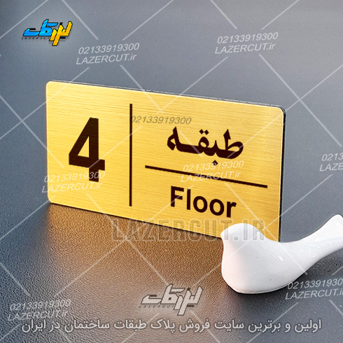 سفارش آنلاین پلاک راهنمای طبقات لیزرکات
