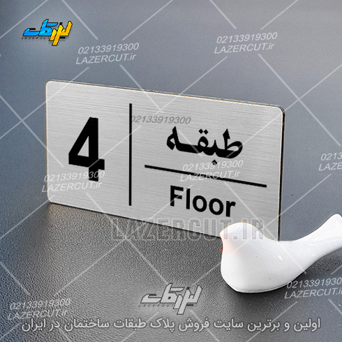 سفارش آنلاین پلاک راهنمای طبقات لیزر کات
