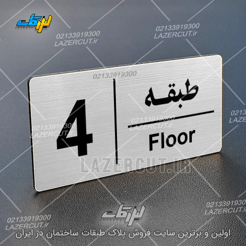 نمونه پلاک راهنمای طبقات لیزر کات
