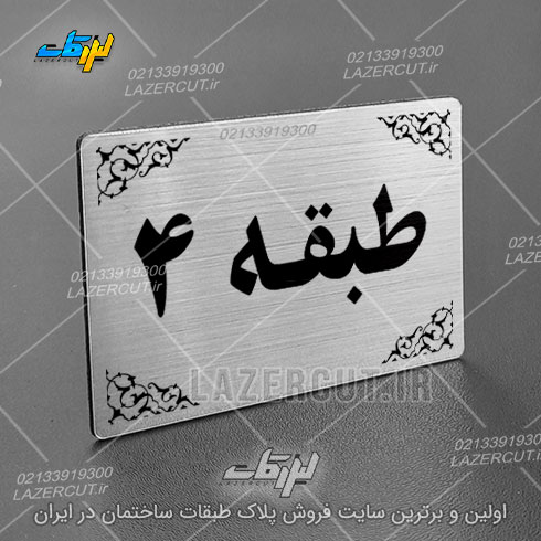 نمونه آنلاین پلاک نشانگر طبقات لیزر کات