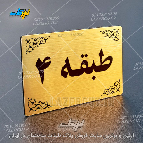 نمونه آنلاین پلاک نشانگر طبقات لیزرکات