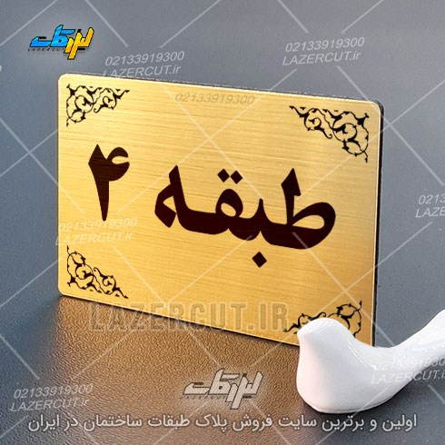 سفارش آنلاین پلاک نشانگر طبقات لیزرکات