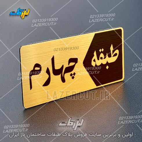 نمونه تابلو پلاک طبقات لیزرکات
