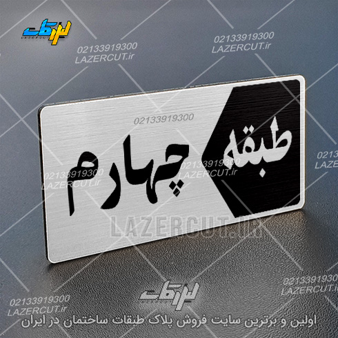 نمونه تابلو پلاک طبقات لیزر کات