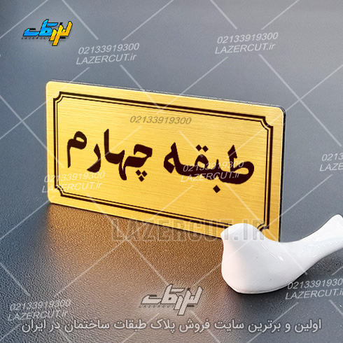 سفارش آنلاین تابلو پلاک شماره طبقات لیزرکات