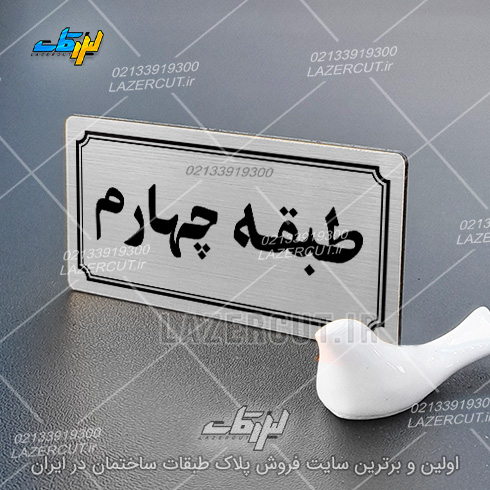 سفارش آنلاین تابلو پلاک شماره طبقات لیزر کات