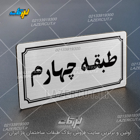 نمونه تابلو پلاک شماره طبقات لیزر کات