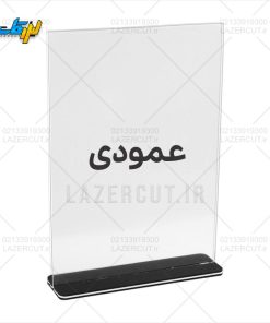 خرید استند رومیزی پایه پلکسی عمودی لیزرکات