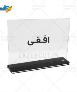 خرید استند رومیزی پایه پلکسی افقی لیزرکات