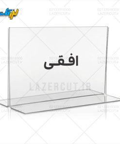 خرید استند رومیزی پلکسی ایستاده افقی لیزرکات