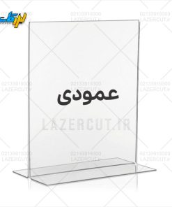 خرید استند رومیزی پلکسی ایستاده عمودی لیزرکات