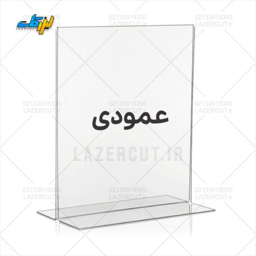 خرید استند رومیزی پلکسی ایستاده عمودی لیزرکات